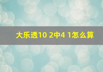 大乐透10 2中4 1怎么算